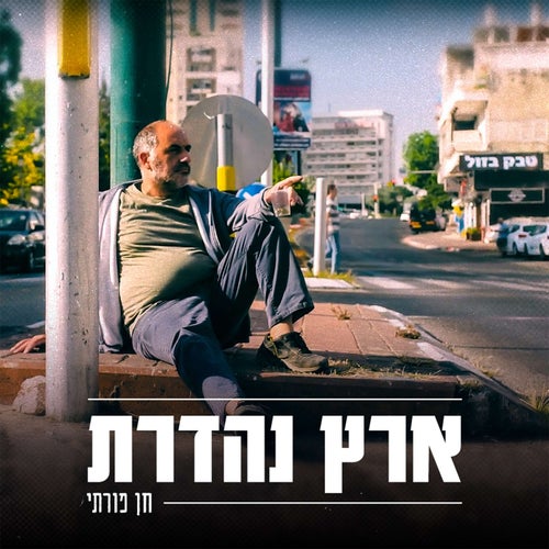 ארץ נהדרת