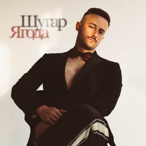 Ягода