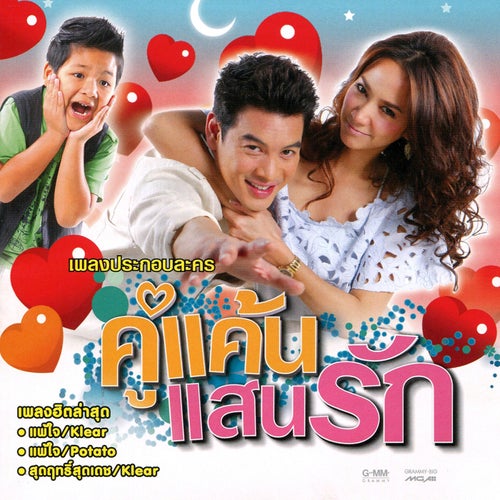 เพลงประกอบละคร คู่แค้นแสนรัก