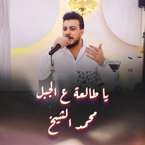 يا طالعة ع الجبل