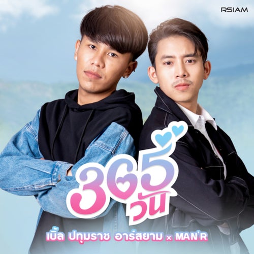 365 วัน