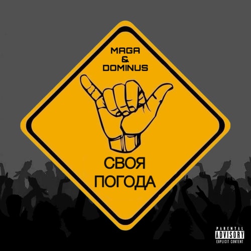 СВОЯ ПОГОДА