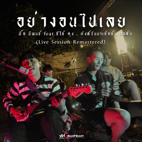 อย่างอนไปเลย (feat. จีโอ้ คุง, ตังส์วันนาเอ็กซ์ & เจสัน)