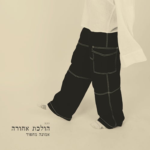 הולכת אחורה