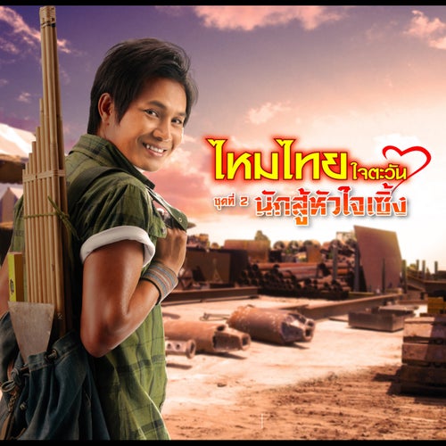 ชุดที่ 2 นักสู้หัวใจเซิ้ง