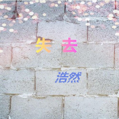 失去