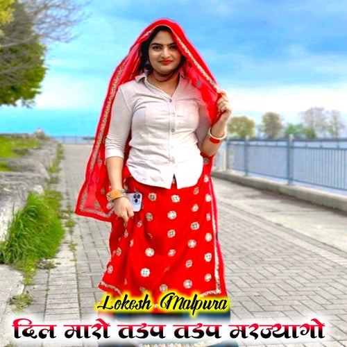 Dil Maro Tadp Tadp Marjyago