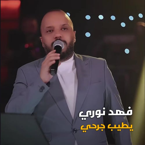 يطيب جرحي