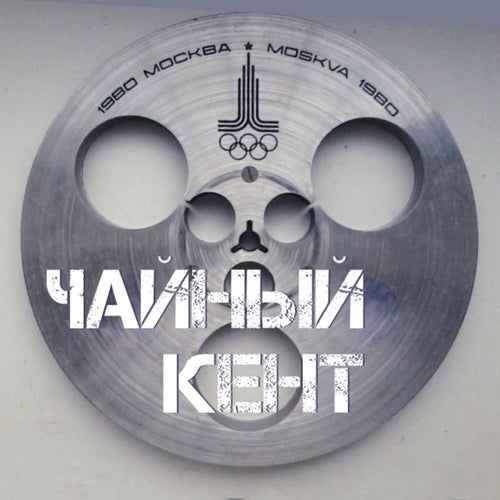 Чайный кент