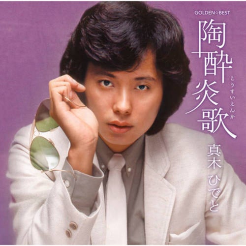 GOLDEN BEST Hideto Maki Tosui Enka