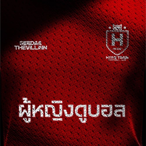 ผู้หญิงดูบอล