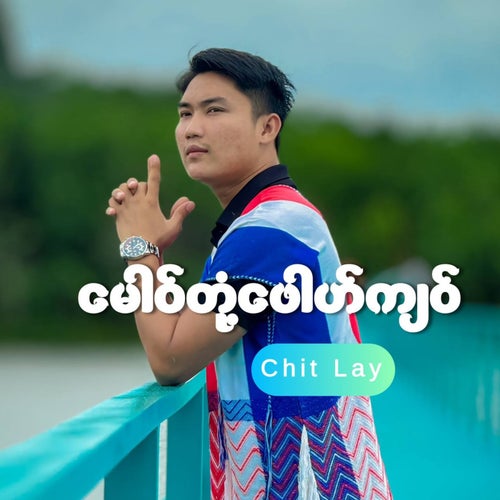 မောဝ်တုံ့ဖေါဟ်ကျဝ်