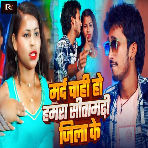Mard Chahi Ho Hamra Sitamadi Jila Ke