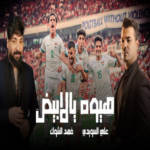 هيوه يا الابيض