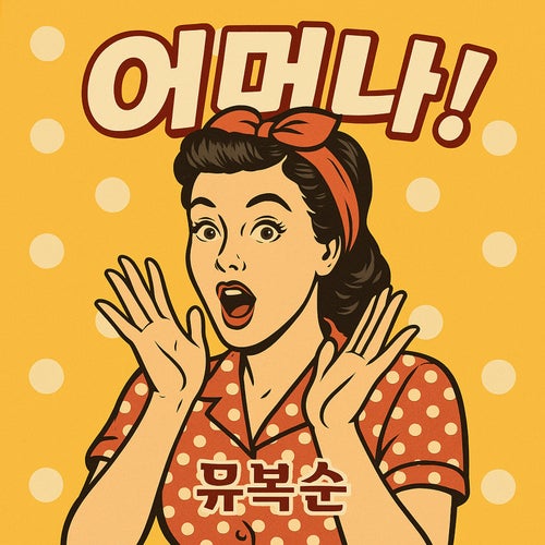 1st Full Album ‘Oh My!’