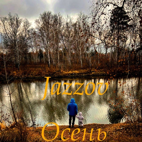 Осень