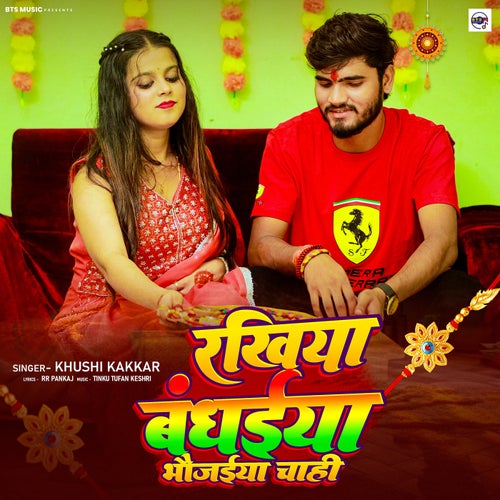 Rakhiya Bandhaiya Bhaujaiya Chahi