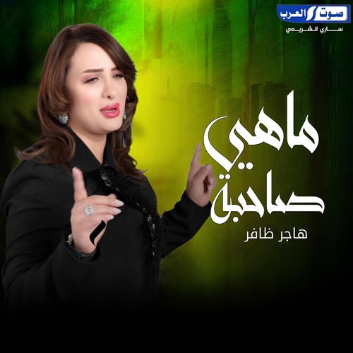 ماهي صاحبة