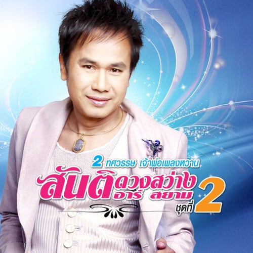 2 ทศวรรษ เจ้าพ่อเพลงหวาน ชุดที่ 2