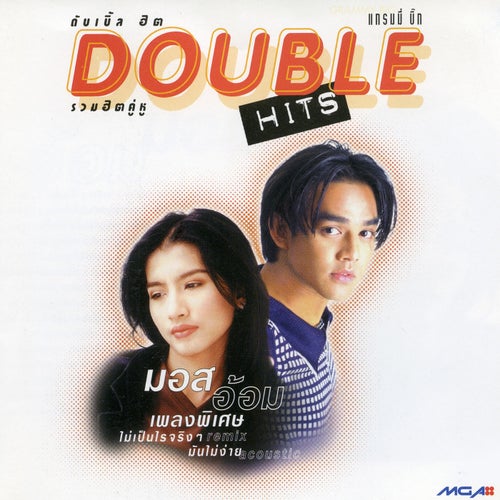 ดับเบิล ฮิต มอส + อ้อม