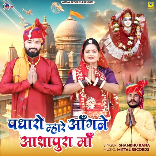 Padharo Mhare Aagne Aashapura Maa