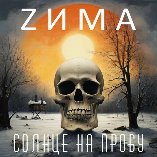 Солнце на пробу