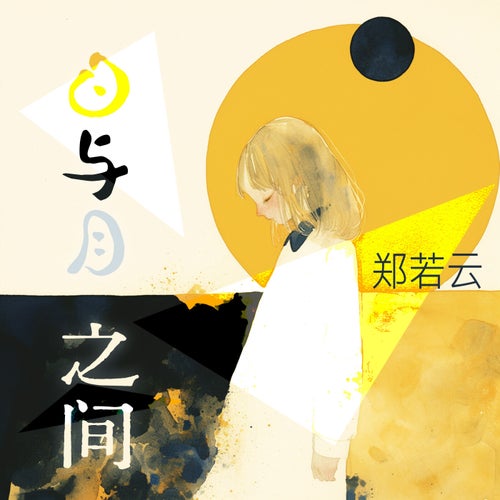 日与月之间
