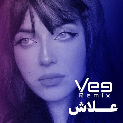 علاش (ريمكس)
