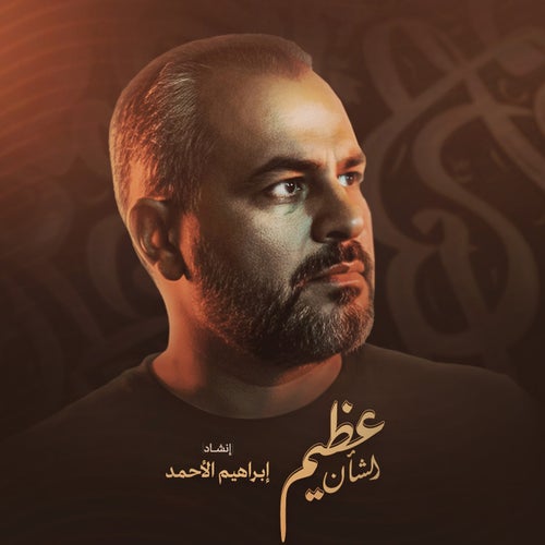 عظيم الشان