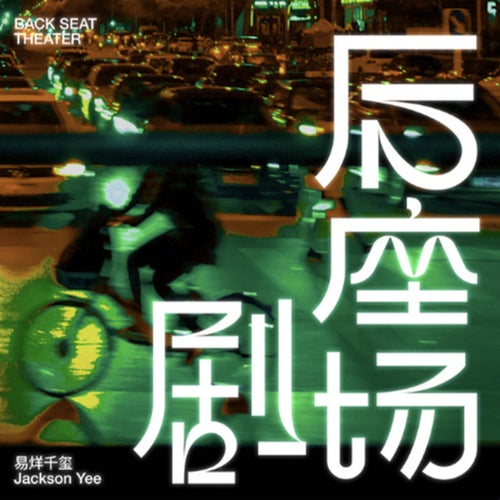 後座劇場