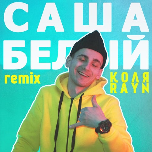 Саша Белый