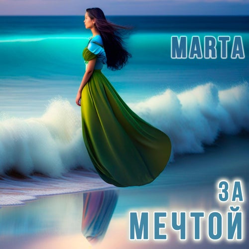 За мечтой