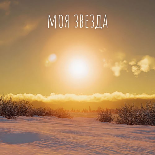 Моя Звезда