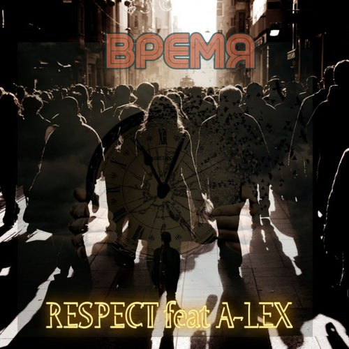 ВРЕМЯ