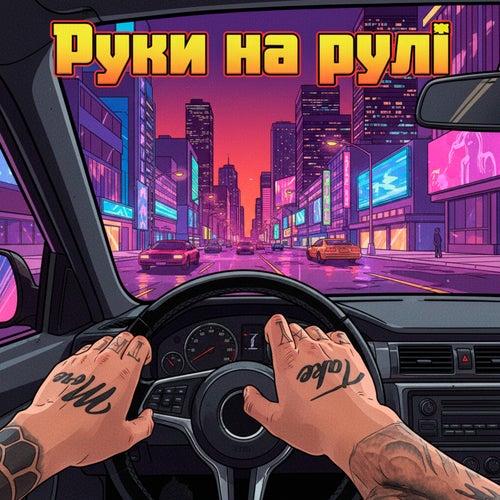 Руки на рулі