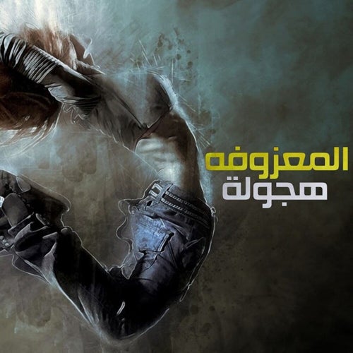 Almazoofa Hajwala
