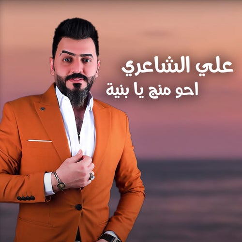 احو منج يبنيه