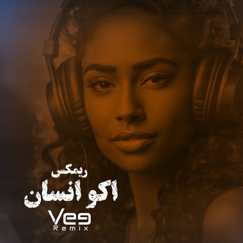 اكو انسان (ريمكس)