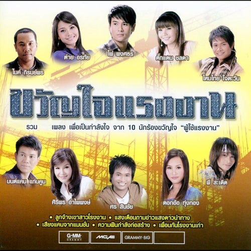 ขวัญใจแรงงาน