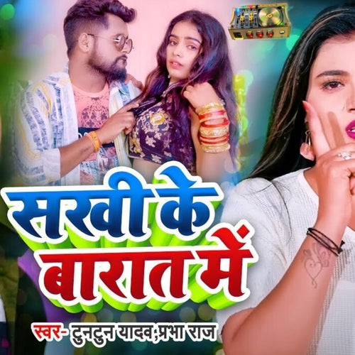 Sakhi Ke Baarat Me