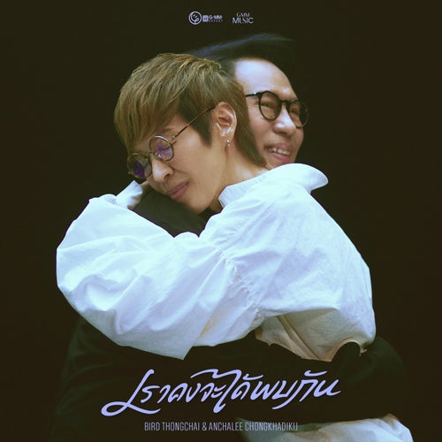 เราคงจะได้พบกัน (feat. อัญชลี จงคดีกิจ)
