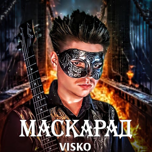 Маскарад (new version)