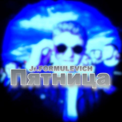 Пятница