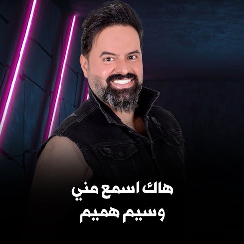 هاك اسمع مني