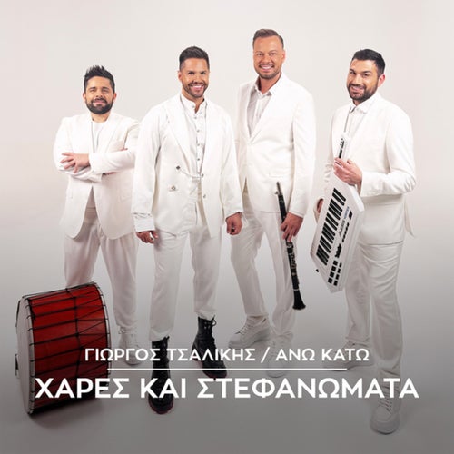 Xares Kai Stefanomata
