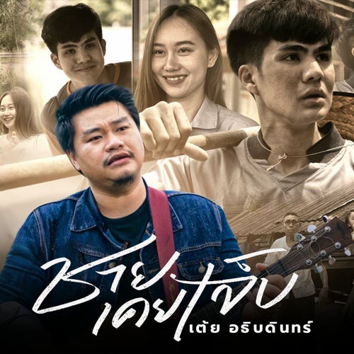 ชายเคยเจ็บ