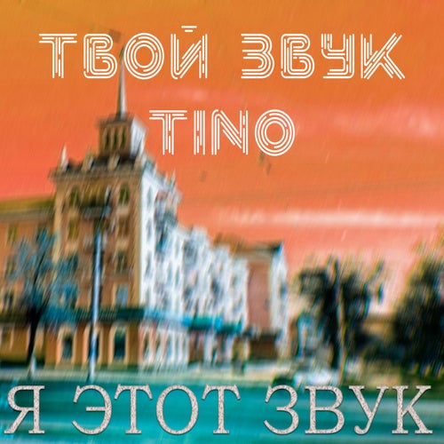 Я этот звук