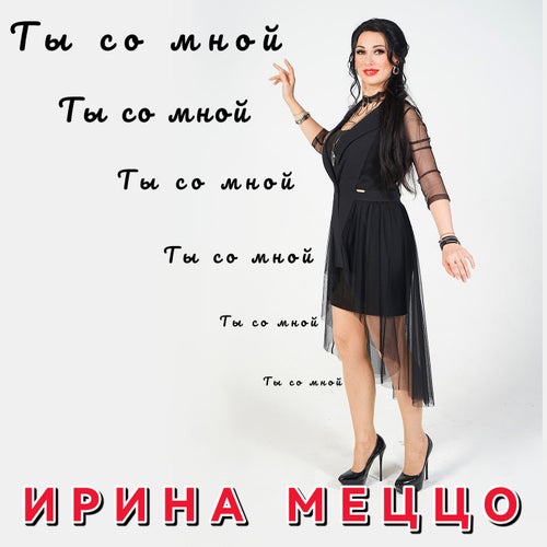 Ты со мной