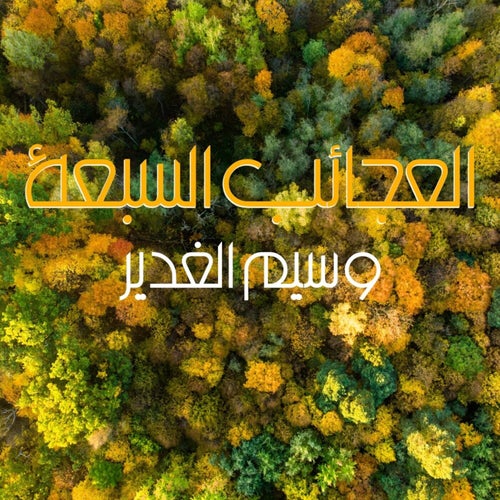 Alajayeb Alsabaa