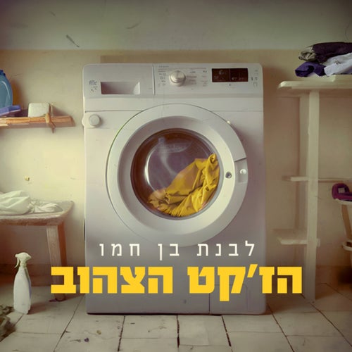 הז'קט הצהוב